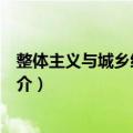 整体主义与城乡统筹发展（关于整体主义与城乡统筹发展简介）