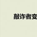 敲诈者变种（关于敲诈者变种简介）