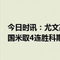 今日时讯：尤文高层正与迪马利亚谈续约 意甲尤文1-0双杀国米取4连胜科斯蒂奇进球制胜