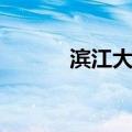 滨江大道（关于滨江大道介绍）