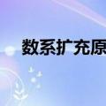 数系扩充原则（关于数系扩充原则简介）
