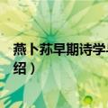 燕卜荪早期诗学与新批评（关于燕卜荪早期诗学与新批评介绍）