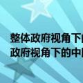 整体政府视角下的中国政府跨部门协同机制研究（关于整体政府视角下的中国政府跨部门协同机制研究简介）