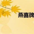 燕喜牌坊（关于燕喜牌坊介绍）