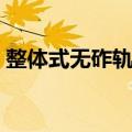 整体式无砟轨道（关于整体式无砟轨道简介）