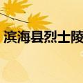 滨海县烈士陵园（关于滨海县烈士陵园介绍）
