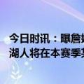 今日时讯：曝詹姆斯或去德国接受富血小板治疗 哈姆我预计湖人将在本赛季某个时刻让詹姆斯回归