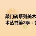 敲门砖系列美术丛书第2季：色彩静物（关于敲门砖系列美术丛书第2季：色彩静物简介）