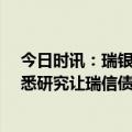 今日时讯：瑞银30亿瑞郎收购瑞信 为瑞信解困瑞士当局据悉研究让瑞信债券持有人承担损失