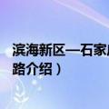 滨海新区—石家庄高速公路（关于滨海新区—石家庄高速公路介绍）
