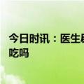 今日时讯：医生辟谣食物能杀死癌细胞 虾背里的黑线是啥能吃吗
