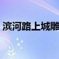 滨河路上城雕群（关于滨河路上城雕群介绍）