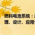 燃料电池系统：原理、设计、应用（关于燃料电池系统：原理、设计、应用介绍）