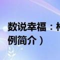 数说幸福：郴州案例（关于数说幸福：郴州案例简介）