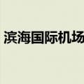 滨海国际机场站（关于滨海国际机场站介绍）