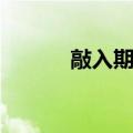 敲入期权（关于敲入期权简介）