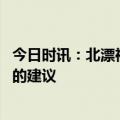 今日时讯：北漂神盘成雷区年轻人无比想离开 给北漂年轻人的建议