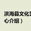 滨海县文化艺术中心（关于滨海县文化艺术中心介绍）