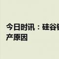 今日时讯：硅谷银行倒闭暴美金融体系深层危机 硅谷银行破产原因