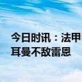 今日时讯：法甲巴黎0-2雷恩姆巴佩两失单刀 法甲巴黎圣日耳曼不敌雷恩
