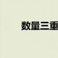 数量三重积（关于数量三重积简介）