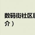 数码街社区居委会（关于数码街社区居委会简介）