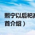 熙宁以后祀高禖六首（关于熙宁以后祀高禖六首介绍）