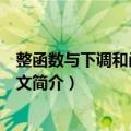 整函数与下调和函数：英文（关于整函数与下调和函数：英文简介）