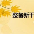 整备新干线（关于整备新干线简介）