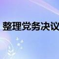 整理党务决议案（关于整理党务决议案简介）