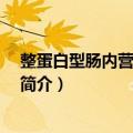 整蛋白型肠内营养剂 粉剂（关于整蛋白型肠内营养剂 粉剂简介）