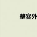 整容外科（关于整容外科简介）