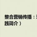 整合营销传播：理论与实践（关于整合营销传播：理论与实践简介）