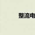 整流电路（关于整流电路简介）
