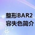 整形BAR2：花容失色（关于整形BAR2：花容失色简介）