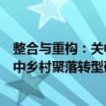 整合与重构：关中乡村聚落转型研究（关于整合与重构：关中乡村聚落转型研究简介）