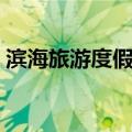 滨海旅游度假区（关于滨海旅游度假区介绍）