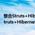整合Struts+Hibernate+Spring应用开发详解（关于整合Struts+Hibernate+Spring应用开发详解简介）