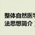 整体自然医学疗法思想（关于整体自然医学疗法思想简介）