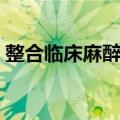 整合临床麻醉学（关于整合临床麻醉学简介）