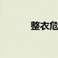 整衣危坐（关于整衣危坐简介）