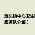 滩头镇中心卫生院志愿服务队（关于滩头镇中心卫生院志愿服务队介绍）