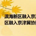 滨海新区融入京津冀协同发展战略的路径研究（关于滨海新区融入京津冀协同发展战略的路径研究介绍）