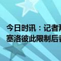 今日时讯：记者拜仁还未决定坎塞洛未来 巴拉克帕瓦尔和坎塞洛彼此限制后者在球场上被浪费了