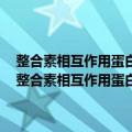 整合素相互作用蛋白Kindlin-2在肺纤维化中的作用及分子机制（关于整合素相互作用蛋白Kindlin-2在肺纤维化中的作用及分子机制简介）