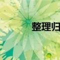 整理归档（关于整理归档简介）