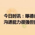 今日时讯：曝德尚决定让姆巴佩出任法国新队长 德尚姆巴佩沟通能力很强但我还没决定队长人选