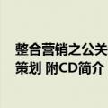 整合营销之公关新闻策划 附CD（关于整合营销之公关新闻策划 附CD简介）