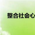 整合社会心学（关于整合社会心学简介）