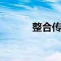 整合传播（关于整合传播简介）